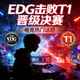 EDG击败T1晋级决赛电竞热门话题缩略图