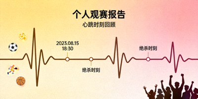 个人观赛报告心跳时刻回顾背景图
