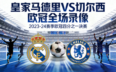 皇家马德里对阵切尔西欧冠全场录像封面图