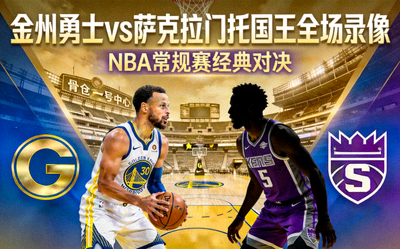 金州勇士对阵萨克拉门托国王NBA全场录像封面图