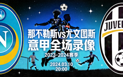 那不勒斯对阵尤文图斯意甲全场录像封面图
