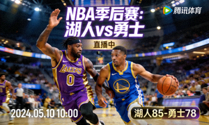 NBA季后赛湖人队对阵勇士队比赛直播缩略图