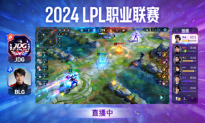 英雄联盟LPL职业联赛电竞比赛直播缩略图
