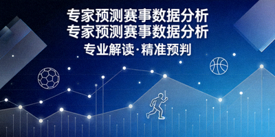 专家预测赛事数据分析专栏背景图
